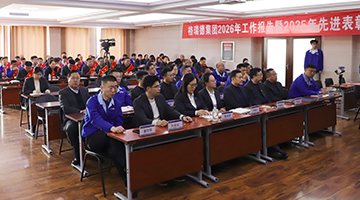 开工大吉：格瑞德集团2026年工作报告暨2025年先进表彰大会圆满举行
