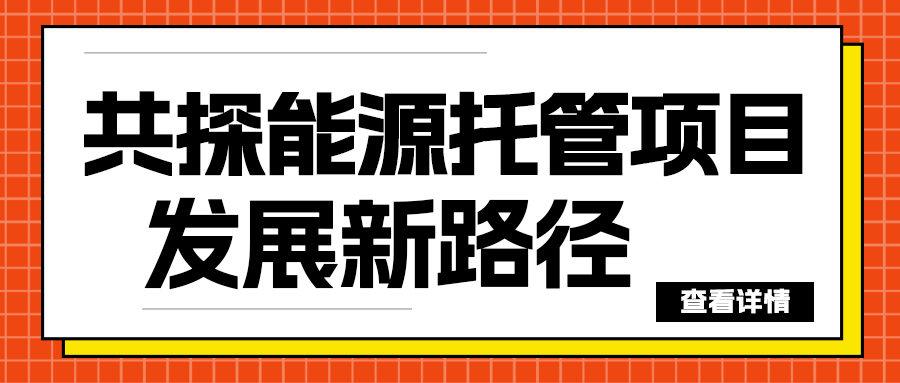 格瑞德团队赴晋中考察学习 共探合同能源托管项目高质量发展新路径